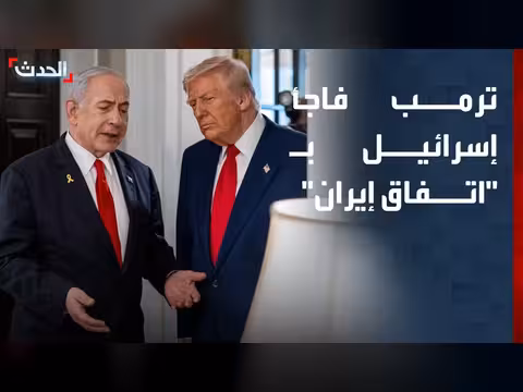 ترمب يعلن عن اتفاق مع إيران مفاجئ لإسرائيل