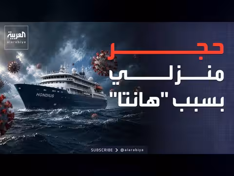 العالم يحاصر فيروس هانتا بعد عودة الحجر الصحي