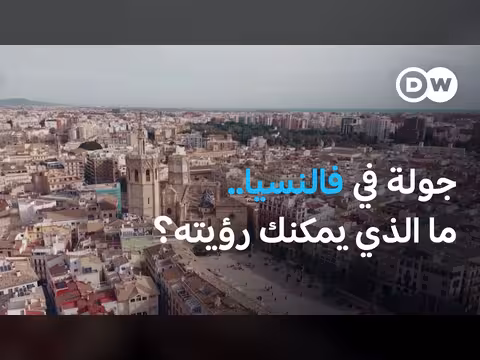 فالنسيا: جمال إسبانيا غير المألوف