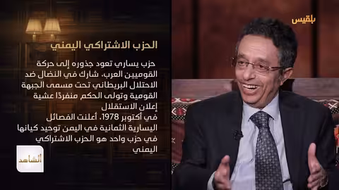 الدكتور محمد المخلافي يروي تفاصيل توحيد الفصائل وإعلان الحزب الاشتراكي اليمني | الشاهد 4