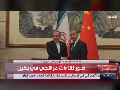 مشاهد من لقاءات وزير الخارجية الإيراني في بكين
