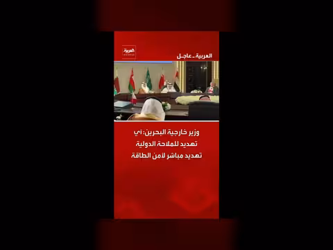 وزير خارجية البحرين: تهديد الملاحة الدولية يهدد أمن الطاقة
