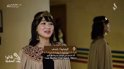 جئت من طوكيو وسعيدة بحماسي لحضور الحفل الثاني