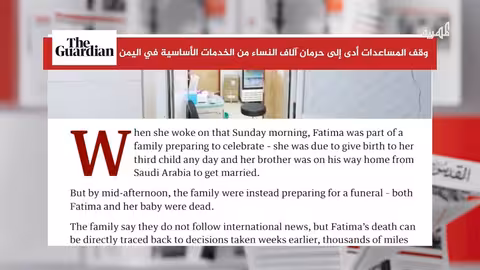 تخفيض المساعدات الدولية يُهدد حياة النساء في اليمن