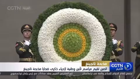 الصين تُحيي ذكرى ضحايا مذبحة نانجينغ في مراسم وطنية