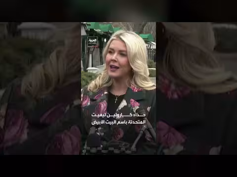 البيت الأبيض ينشر فيديوهين غامضين يثيران التساؤلات