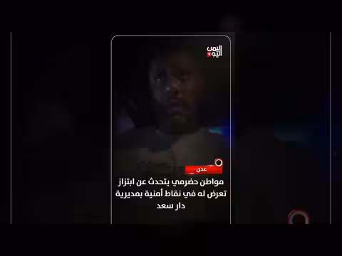 عدن: مواطن حضرمي يتحدث عن ابتزاز في نقاط أمنية بدار سعد