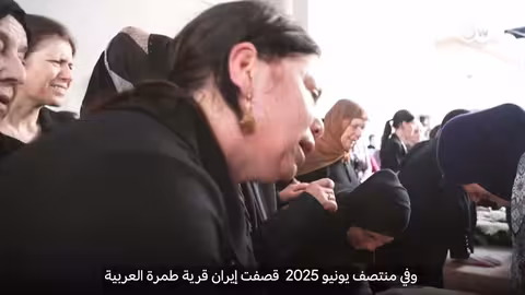 تهميش المواطنين العرب في إسرائيل: غياب الملاجئ والحماية المدنية