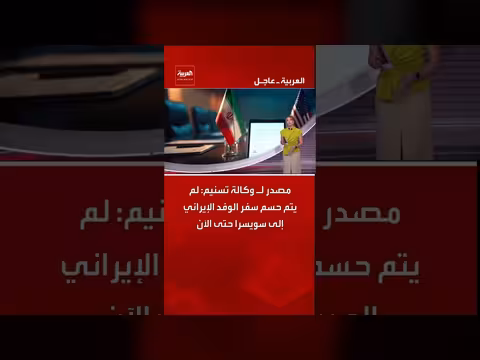 وفد إيراني لم يحدد سفره إلى سويسرا