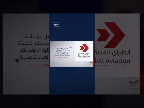 رادار مطار الكويت الدولي يتعرض لأضرار بعد هجوم مسيرات