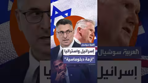 رد فعل تل أبيب على إلغاء تأشيرة نائب إسرائيلي من أستراليا