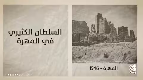 صراعات تاريخية يمنية: من ذي نواس إلى استئناف العلاقات مع أمريكا