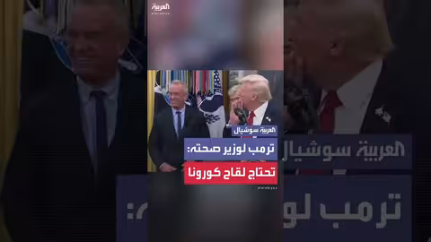 وزير الصحة الأمريكي يعطس في المكتب البيضاوي وترمب يقترح علاجه