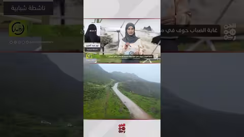 محمية حوف اليمنية تشهد إقبالاً سياحياً في موسم الخريف