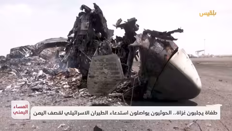 غارات إسرائيلية على مطار صنعاء وتصعيد الحوثيين