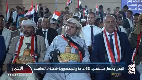 اليمن يحتفل بذكرى 26 سبتمبر: تأكيد على الجمهورية ورفض الكهنوت