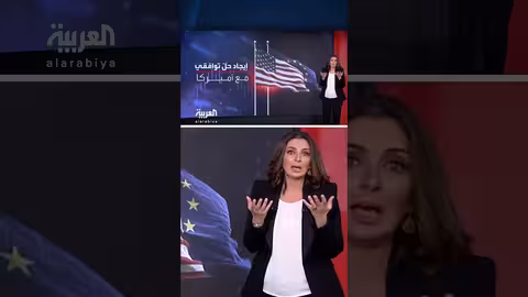 ضغوط أمريكية تدفع أوروبا لتقديم استثمارات في واشنطن