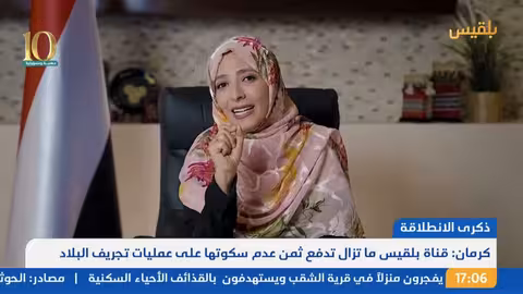 نشرة 5 | بلقيس تحيي الذكرى العاشرة لانطلاقتها