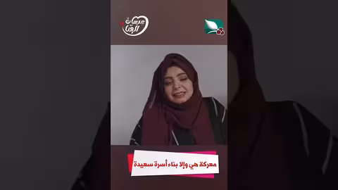 معركة هي وإلا بناء أسرة سعيدة عرسان الهناء