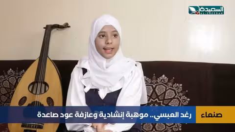 رغد العبسي: موهبة غنائية شابة تبرز في تعز