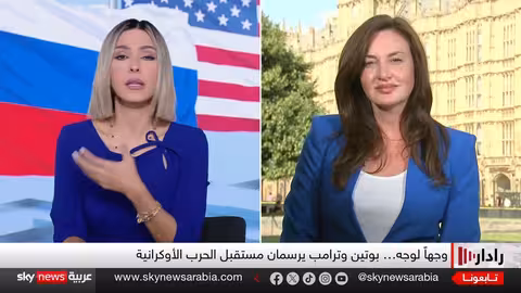 قمة ألاسكا: ترامب وبوتين يناقشان أوكرانيا ومستقبل العلاقات