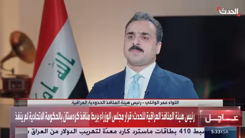 منافذ العراق: جهود لتوحيد الإجراءات الجمركية وتعزيز الرقابة