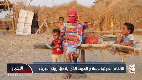 الألغام الحوثية... سلاح الموت الذي يلاحق أرواح الأبرياء