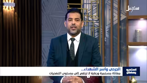 استديو رمضان | الجرحى وأسر الشهداء... معاناة مستمرة ورعاية لا ترتقي إلى مستوى التضحيات