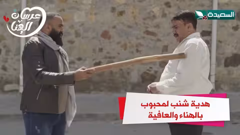 هدية شنب لمحبوب بالهناء والعافية عرسان الهناء