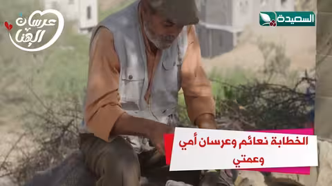 الخطابة نعائم وعرسان أمي وعمتي عرسان الهناء