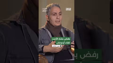 كيف فسّر حبيب سلمان أسباب رفض بشار الأسد للقاء الرئيس التركي رجب طيّب أردوغان؟