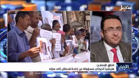 ناطق الإصلاح: #مليشيا_إيران_الحوثية مسئولية عن إعادة قحطان إلى منزله