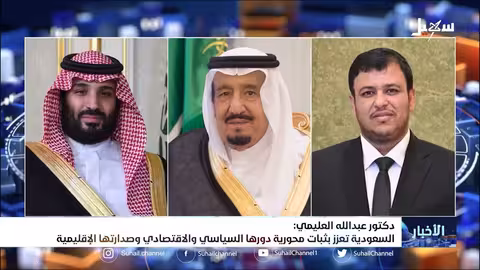 الدكتور عبد الله العليمي: السعودية تعزز بثبات محورية دورها السياسي والاقتصادي وصدارتها الإقليمية