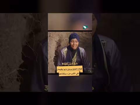 دروب المرجلة 3: قطاع الطرق يرمون ماريا وفليحان في القبر