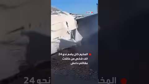 إخلاء مخيم الهول السوري رسمياً بعد إتمام عملية الإخلاء الكاملة