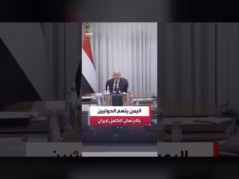 مجلس القيادة الرئاسي اليمني يتهم الحوثيين بالارهان للمشروع الإيراني