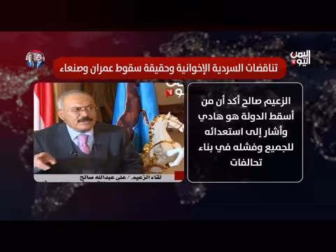 تناقضات السردية الإخوانية وسقوط عمران وصنعاء