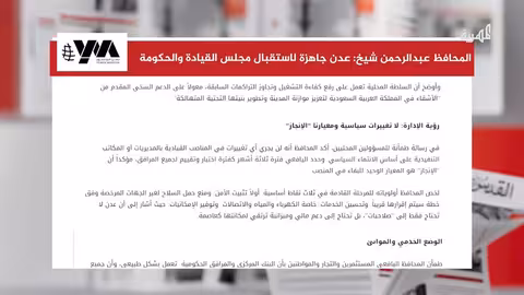 محافظ عدن يعلن جاهزيتها لاستقبال مجلس القيادة والحكومة