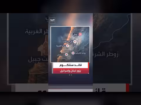 قائد سنتكوم في لبنان وإسرائيل لمناقشة الاتفاق الإطاري