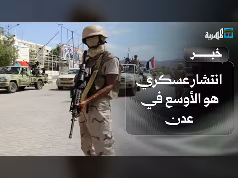انتشار عسكري في عدن مع تصعيد الانتقالي المنحل
