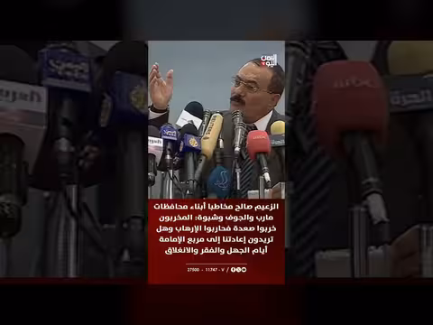 الزعيم صالح يخاطب أبناء محافظات مارب والجوف وشبوة