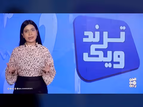 ترندات الأسبوع من قنص طفل في تعز إلى استسلام إيران