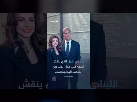 المصرفي اللبناني أنطون الصحناوي يثير جدلاً بتبرعه لمتحف الهولوكوست