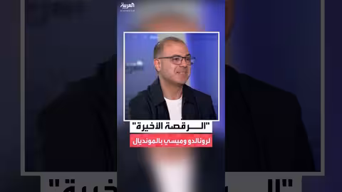 ميسي ورونالدو: كأس العالم 2026 قد تكون الأخيرة لهما