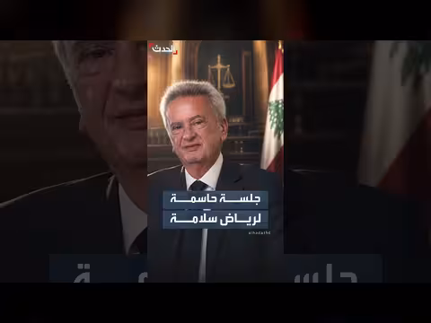 جلسة حاسمة لمصرف لبنان