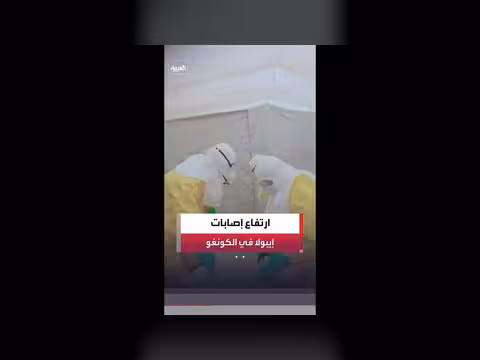 ارتفاع حالات إيبولا في الكونغو إلى 344 حالة