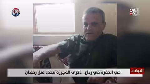 البيضاء: ذكرى مجزرة حي الحفرة في رداع تتجدد مع تصعيد حوثي