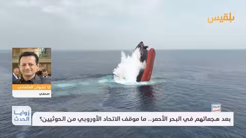 موقف الاتحاد الأوروبي من الحوثيين بعد هجماتهم في البحر الأحمر