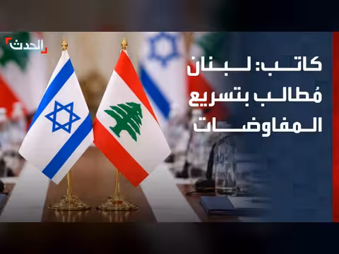 لبنان يُطالب بتسريع المفاوضات مع إسرائيل