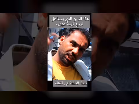 هذا الدين الذي يسخر من واقع الحياة اليمنية